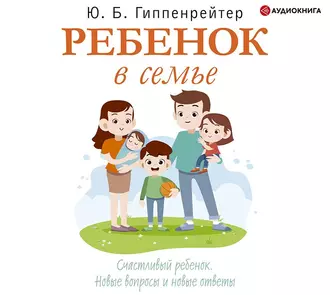 Ребенок в семье. Аудиокнига [Юлия Гиппенрейтер]