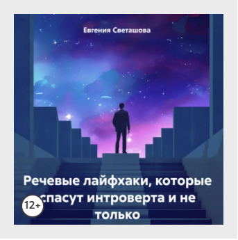 Речевые лайфхаки, которые спасут интроверта и не только. Аудиокнига [Евгения Светашова]