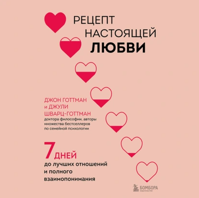 Рецепт настоящей любви. 7 дней до лучших отношений и полного взаимопонимания. Аудиокнига [Джон Готтман, Джули Шварц-Готтман]