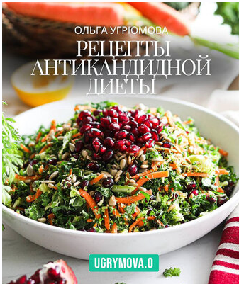 Рецепты Антикандидной диеты [Ольга Угрюмова]