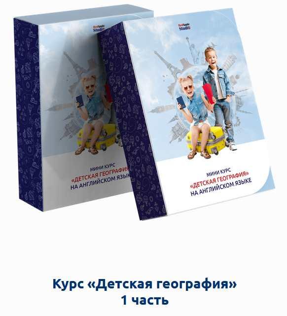 [Red Apple Studio] Детская география на английском языке. Часть 1 [Лия Осетрова]