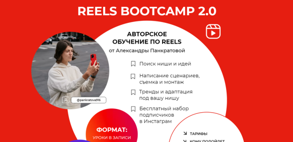 Reels bootcamp 2.0. Тариф Все про Reels + разборы [Александра Панкратова]