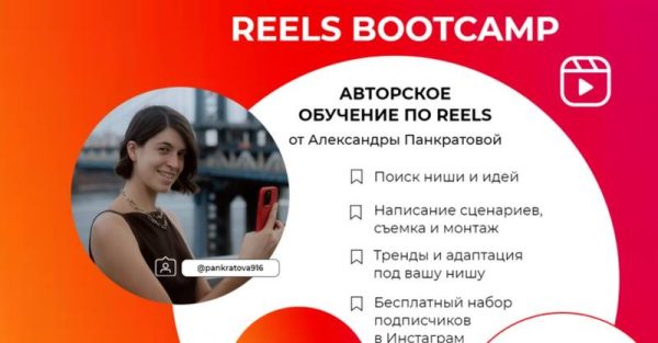 Reels bootcamp. Тариф  Все про Reels [Александра Панкратова]
