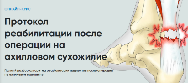 [Rehab Science] Протокол реабилитации после операции на ахилловом сухожилии [Андрей Богатырев]
