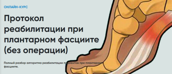 [Rehab Science] Протокол реабилитации при плантарном фасциите без операции [Андрей Богатырев]