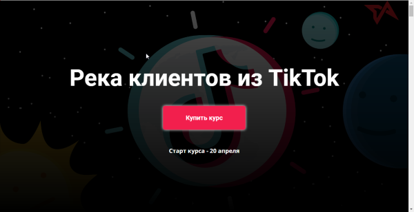 Река клиентов из TikTok [Юрий Спивак]