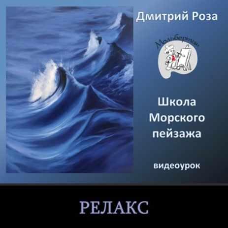 Релакс [Дмитрий Роза]