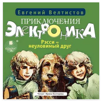 Рэсси  неуловимый друг. Аудиокнига [Евгений Велтистов]
