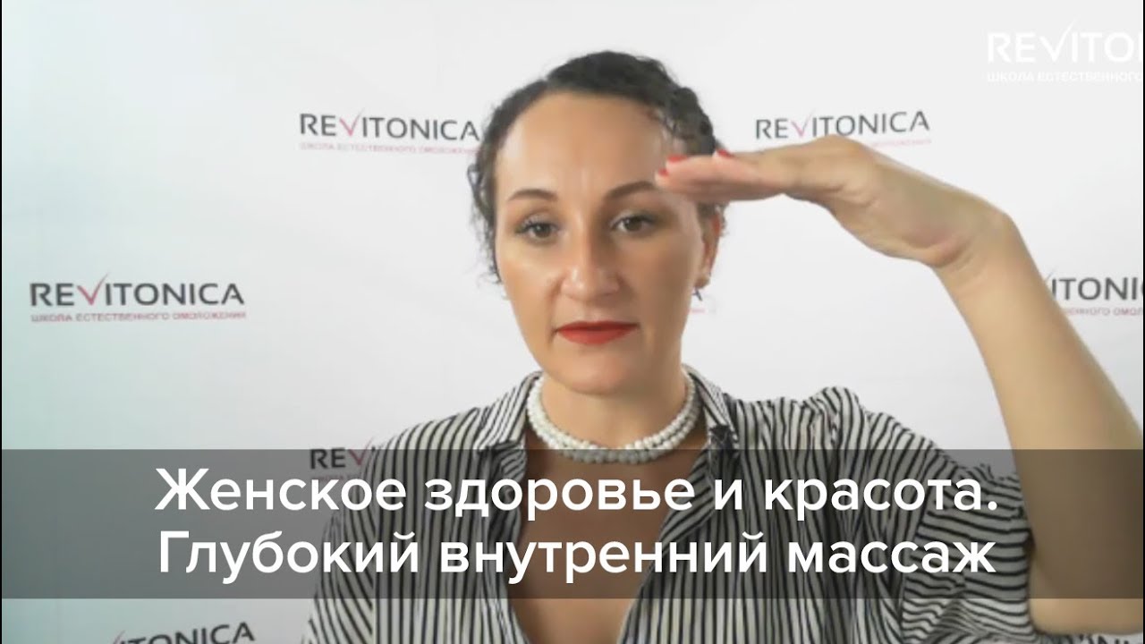 [Ревитоника] Женское здоровье и красота. Глубокий внутренний массаж [Лилия Гарипова]