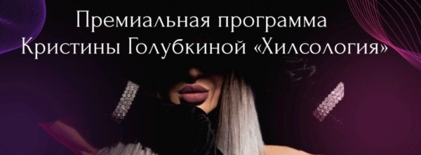 [Ri Online] Хилсология [Кристина Голубкина]