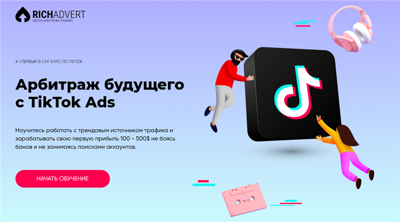 [Richadvert] Арбитраж будущего с TikTok Ads [Максим Зарецкий]