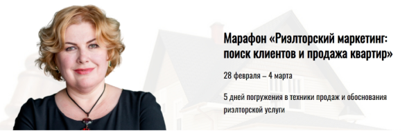 Риэлторский маркетинг: поиск клиентов и продажа квартир. Тариф Профи [Олеся Бухтоярова]