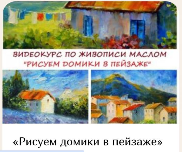 Рисуем домики в пейзаже [Юлия Кошелева]