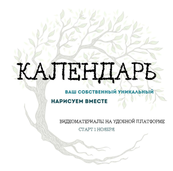 Рисуем календарь [Като Иванникова]