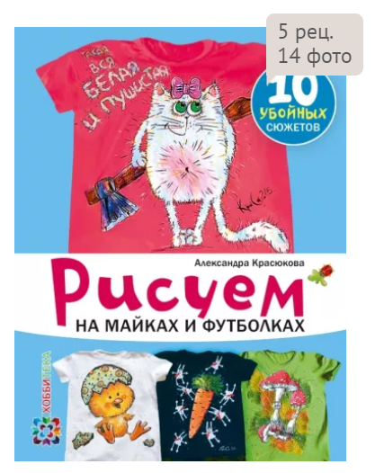 Рисуем на майках и футболках [Александра Красюкова]