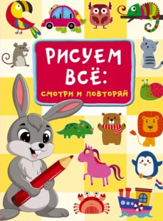 Рисуем всё: смотри и повторяй [Валентина Дмитриева]