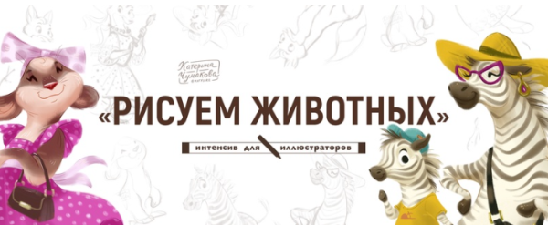 Рисуем животных [Катерина Чумакова]