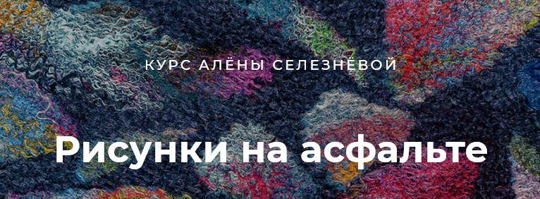 Рисунки на асфальте [Алена Селезнева]
