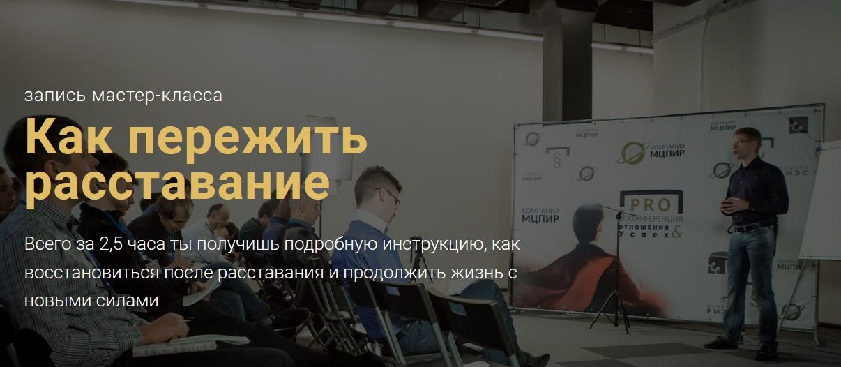 [РМЭС] Как пережить расставание [Пётр Кузнецов]