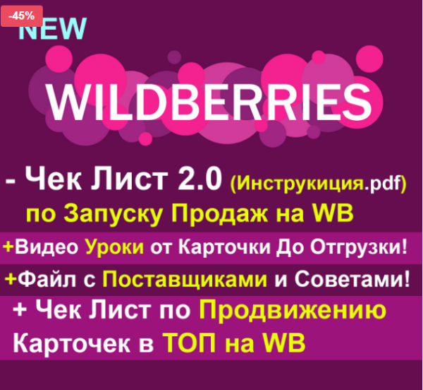 [Robo.Market] Чек-лист по запуску продаж на WB 2.0 [Рашид Гарифуллин]