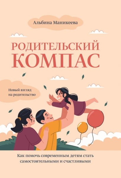 Родительский компас. Как помочь современным детям [Альбина Маникеева]