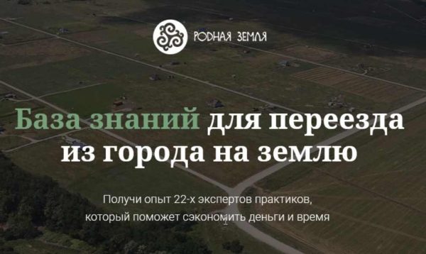 [Родная земля] База знаний для переезда из города на землю [Евгений Ходченков, Евгений Широков]