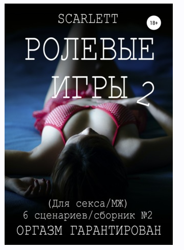 Ролевые игры 2. Для секса [Scarlett]