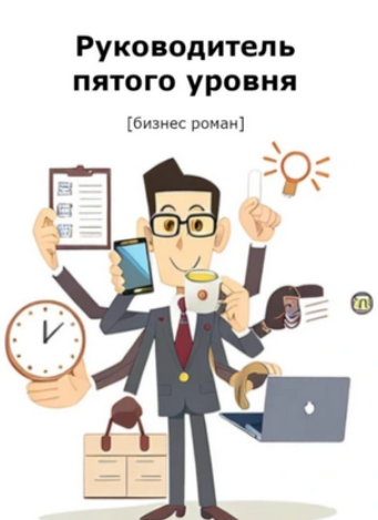 Руководитель пятого уровня [Алексей Ворм]
