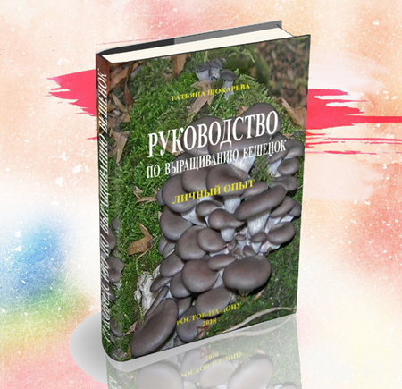 Руководство по выращиванию вёшенок [Татьяна Шокарева]