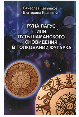 Руна Лагус, или Путь шаманского сновидения в толковании Футарка [Вячеслав Катышков, Екатерина Краснова]