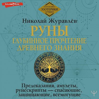 Руны: глубинное прочтение Древнего Знания. Предсказания, амулеты, рунескрипты  спасающие, защищающие, всемогущие. Аудиокнига [Николай Журавлев]
