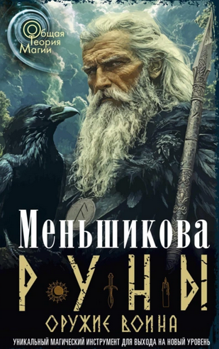 Руны оружие воина [Ксения Меньшикова]