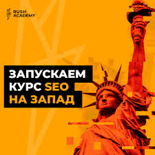 [Rush Academy] Курс SEO на Запад. Тариф Standart [Евгений Шестаков, Валентин Батрак]