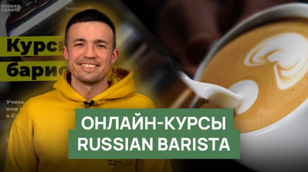 [Russian Barista] Курсы бариста онлайн [Николай Стрельников]