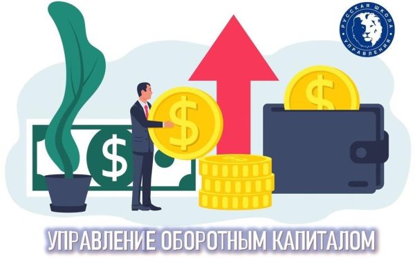 [Русская школа управления]  Управление оборотным капиталом [Дмитрий Лукинский]