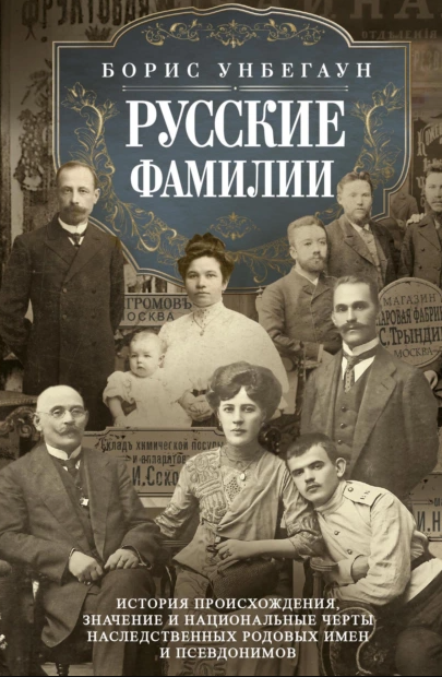 Русские фамилии. История происхождения, значение и национальные черты [Борис Унбегаун]