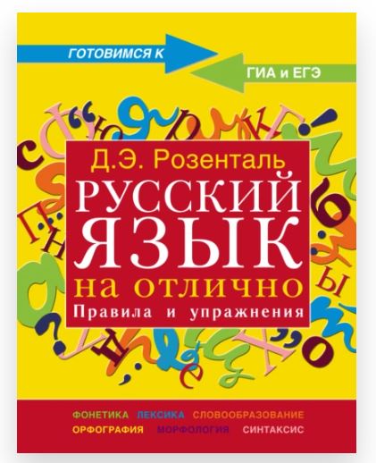 Русский язык на отлично. Правила и упражнения [Дитмар Розенталь]