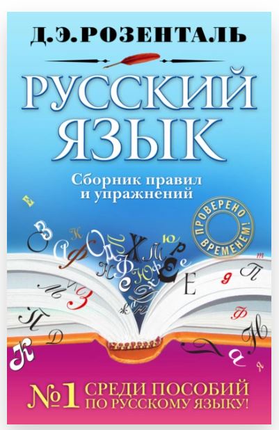 Русский язык. Сборник правил и упражнений [Дитмар Розенталь]