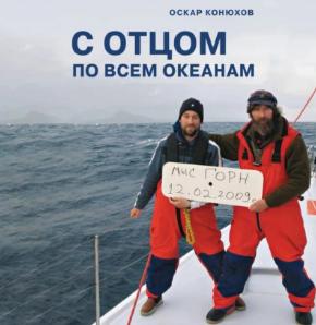 С отцом по всем океанам. Аудиокнига [Оскар Конюхов]