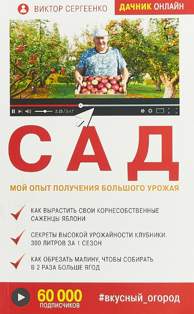 Сад. Мой опыт получения большого урожая [Виктор Сергеенко]