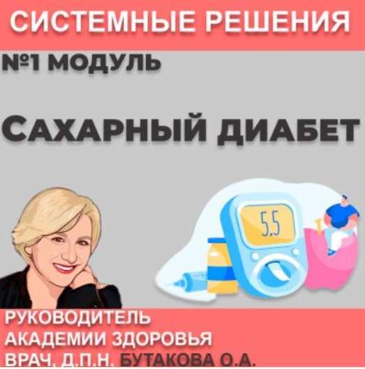 Сахарный диабет [Ольга Бутакова]