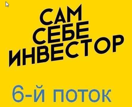 Сам Себе Инвестор. 6 поток [Анастасия Тарасова]