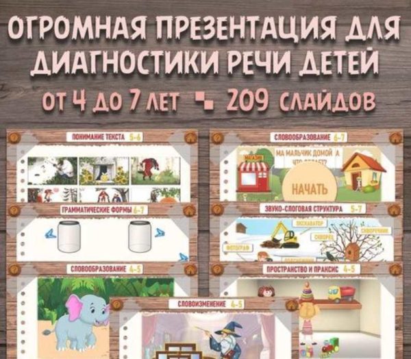 [Сам Себе Логопед] Презентация для диагностики речи детей от 4 до 7 лет [Дарья Сюняева]