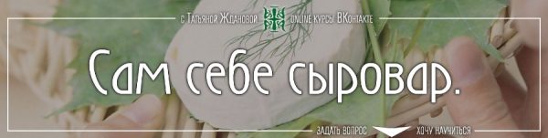 Сам себе сыровар [Татьяна Жданова]