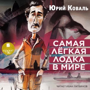 Самая лёгкая лодка в мире. Аудиокнига [Юрий Коваль]