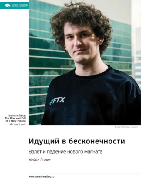 Саммари. Идущий в бесконечности. Взлет и падение нового магната [Майкл Льюис]
