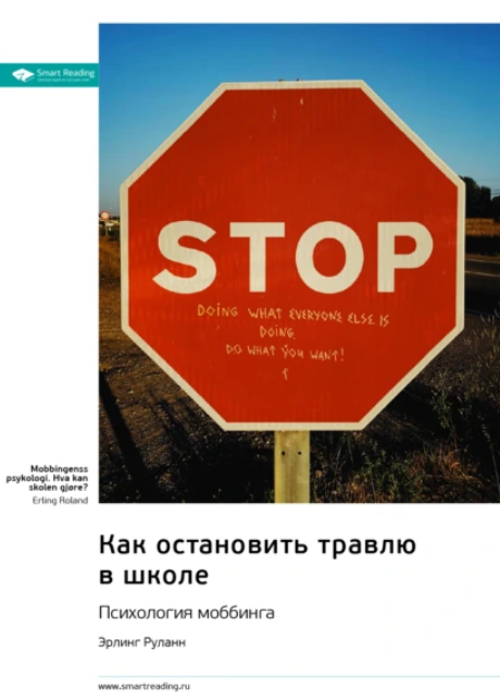 Саммари. Как остановить травлю в школе. Психология моббинга [Эрлинг Роланд]