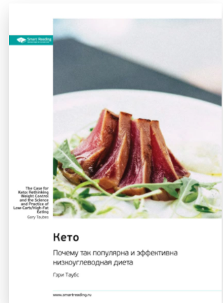 Саммари. Кето. Почему так популярна и эффективна низкоуглеводная диета [Гэри Таубс]