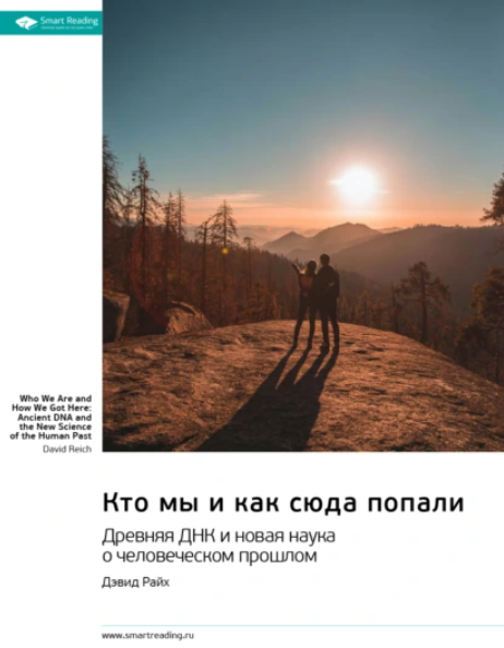 Саммари. Кто мы и как сюда попали. Древняя ДНК и новая наука о человеческом прошлом [Дэфид Райх]