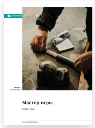 Саммари. Мастер игры [Роберт Грин]